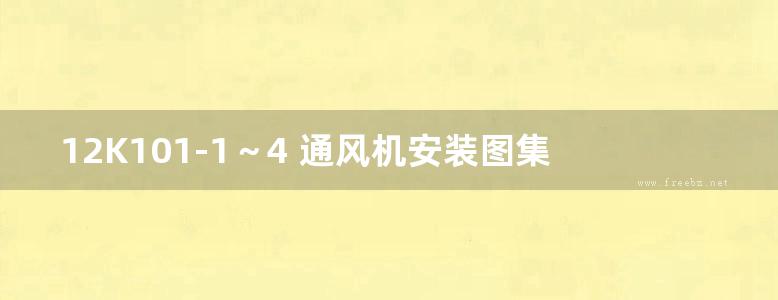 12K101-1～4 通风机安装图集（2012年合订本）